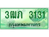 2.ทะเบียนรถกระบะ 3ฒภ 3131 เลขประมูล ผลรวมดี 15