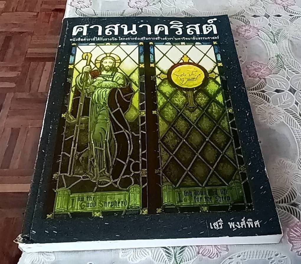 ศาสนาคริสต์