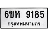 รับจองทะเบียนรถ 9185 หมวดใหม่ 6ขห 9185 ทะเบียนมงคล ผลรวมดี 36