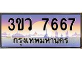 2.ทะเบียนรถ 7667 เลขประมูล ทะเบียนสวย 3ขว 7667 จากกรมขนส่ง