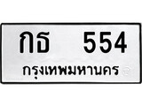 ทะเบียน 554, ทะเบียนรถ กธ 554,ทะเบียนนี้มีแล้วขอให้โชคดี