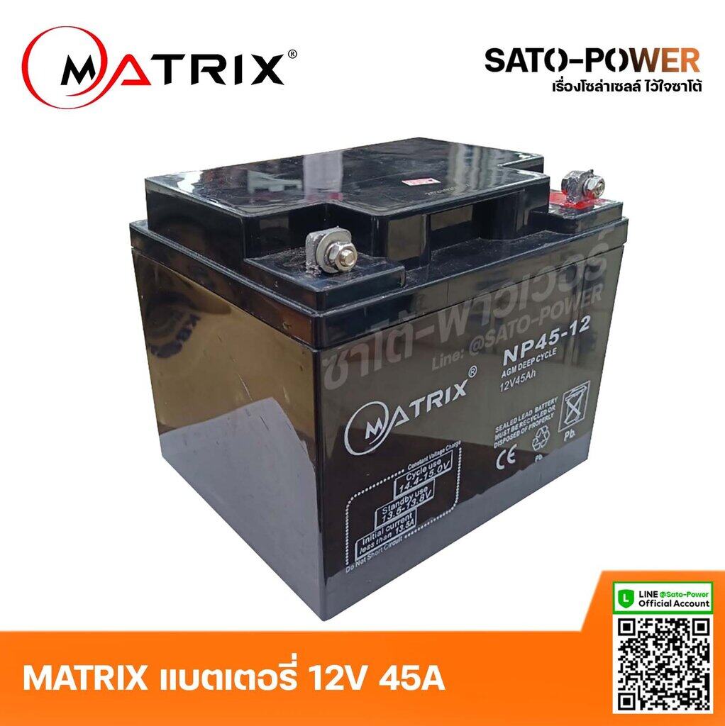 ์NS/ MATRIX Battery UPS 12V 45A รุ่น 'NP45-12' AGM DEEP CYCLE Battery UPS แบตเตอรี่ แบตเตอรี่แห้ง ชาร์จใหม่ได้ | ประกัน 7 วัน เครื่องสำรองไฟ อุปกรณ์สำรองไฟ