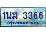 อ.ทะเบียนรถตู้ 1นฆ 3366 ทะเบียนสวย เสริมบารมี