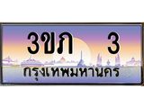 15.แพททะเบียนรถ 3 เลขประมูล ทะเบียนสวย 3ขภ 3 ผลรวมดี 9