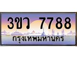 2.ทะเบียนรถ 7788 เลขประมูล ทะเบียนสวย 3ขว 7788 ผลรวมดี 41