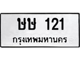 9.ทะเบียนรถ 121 ทะเบียนมงคล ษษ 121 จากกรมขนส่ง