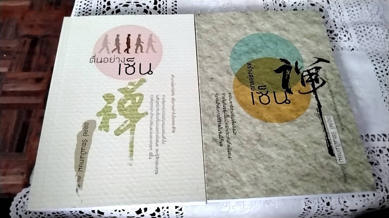 ภูมิปัญญาตะวันออก ชุด มรรคาแห่งเซ็น ( 1 ชุด 4 เล่ม)