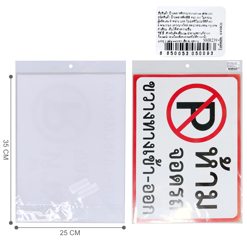 สคบ. ป้ายพลาสติก ป้ายห้าม 25x35ซม. PM-235-SMR