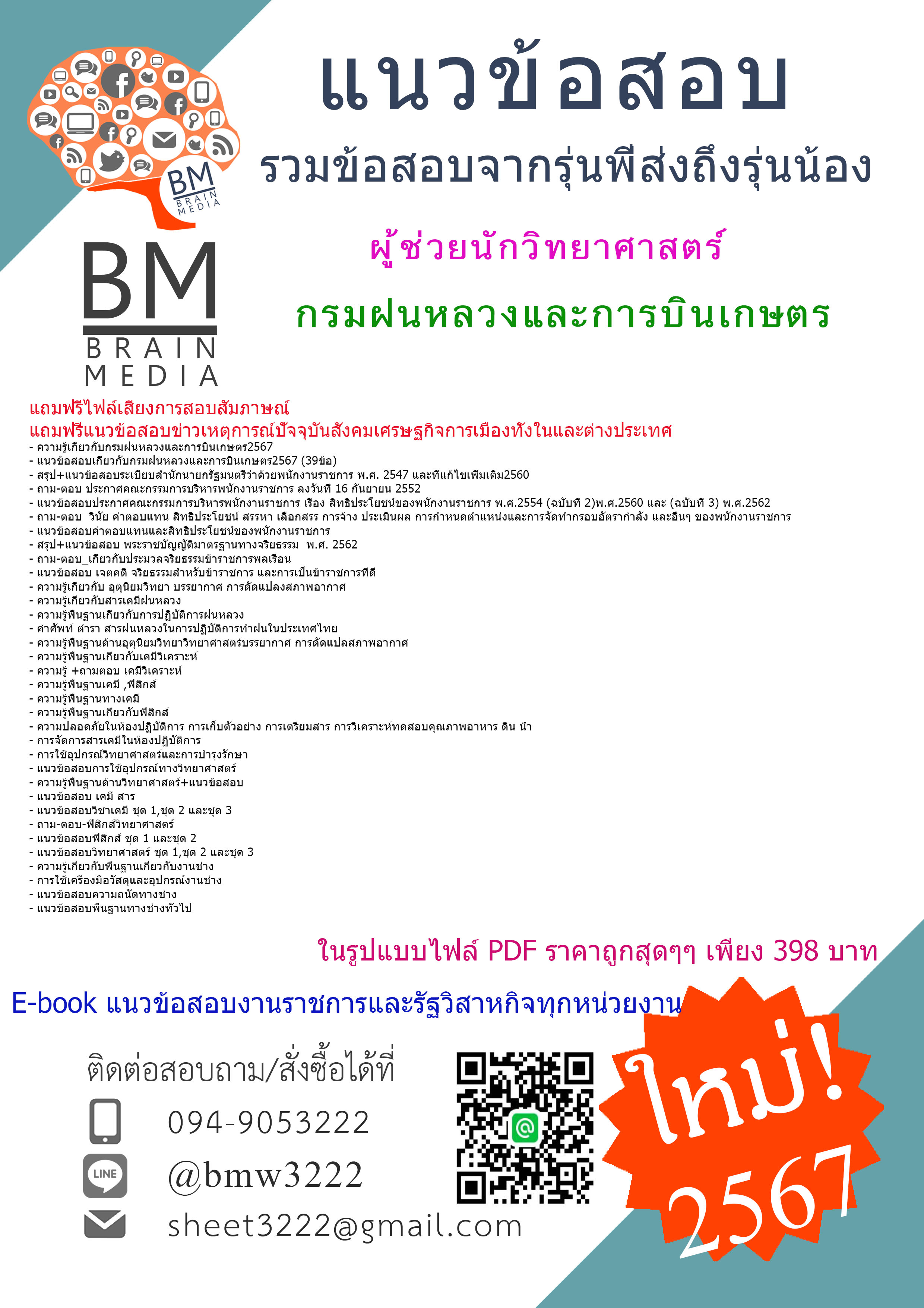 #PDF{{2567}}#คู่มือเตรียมสอบผู้ช่วยนักวิทยาศาสตร์กรมฝนหลวงและการบินเกษตร[ครบจบในเล่มเดียว]