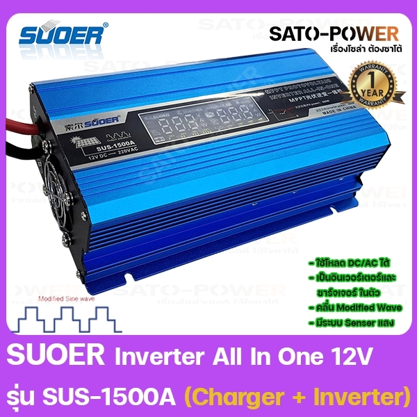 SUOER Inverter All in one 12V รุ่น SUS-1500A (Charger + Inverter) ชาร์เจอร์ + อินเวอร์เตอร์ 2 ใน 1
