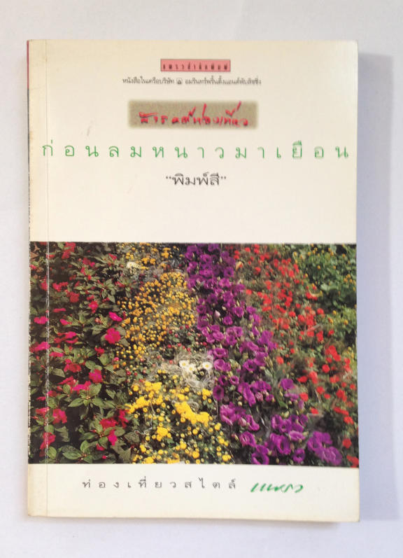 ก่อนลมหนาวมาเยือน