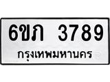 รับจองทะเบียนรถ 3789 หมวดใหม่ 6ขภ 3789 ทะเบียนมงคล ผลรวมดี 36