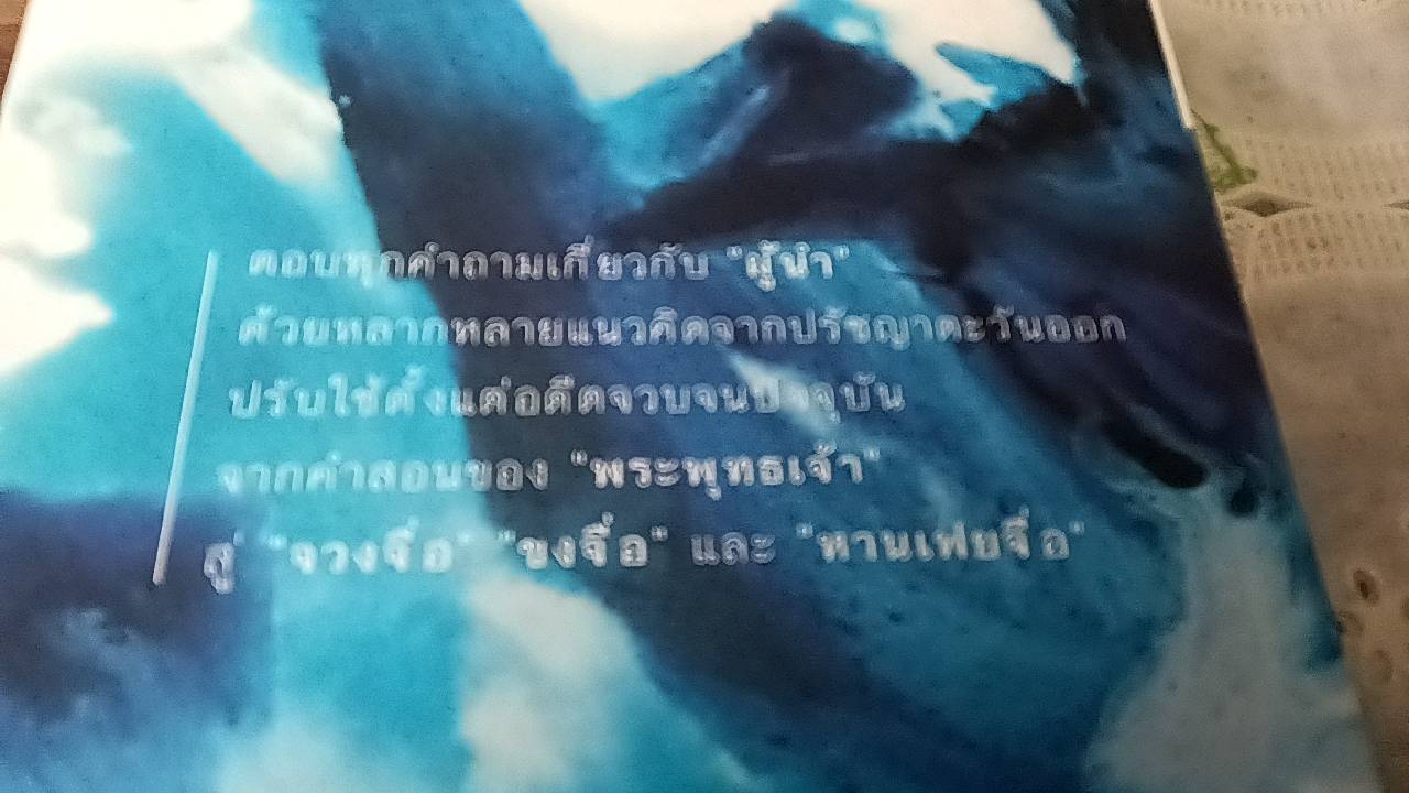 ดุจสายน้ำ ดั่งสายลม เรียนรู้ภาวะผู้นำจากนักคิดตะวันออก