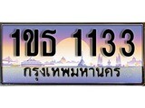 ผลรวมดี 15 ทะเบียน 1133 ทะเบียนประมูล – 1ขธ 1133 ทะเบียนสวยโชคดี