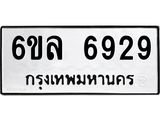 รับจองทะเบียนรถ 6929 หมวดใหม่ 6ขล 6929 ทะเบียนมงคล ผลรวมดี 40