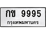 ทะเบียน 9995, ทะเบียนรถ กข 9995,ทะเบียนนี้มีแล้วขอให้โชคดี