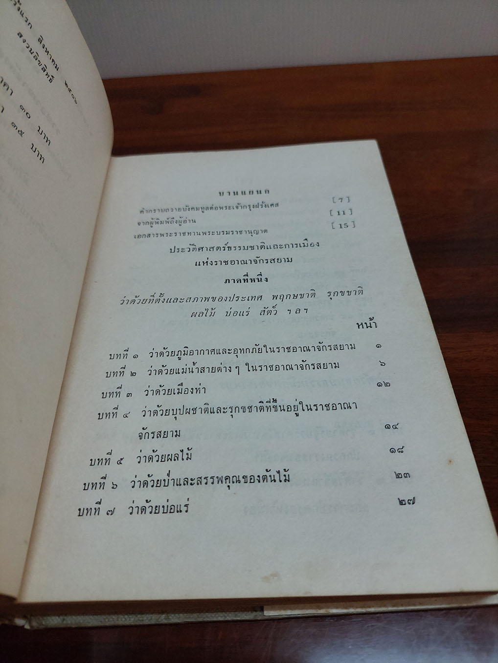 ประวัติศาสตร์ธรรมชาติและการเมืองแห่งราชอาณาจักรสยาม