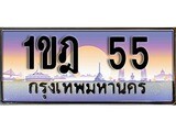 ทะเบียน 55 ทะเบียนระมูล – 1ขฎ 55 ทะเบียนสวยโชคดี