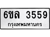 รับจองทะเบียนรถ 3559 หมวดใหม่ 6ขล 3559 ทะเบียนมงคล ผลรวมดี 36