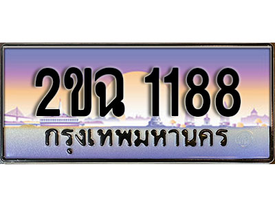 แต่งรถให้สวยด้วยเลขทะเบียน 2ขฉ 1188 สวยหรูคู่รถคุณ