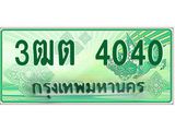 2.ทะเบียนรถกระบะ 4040 เลขประมูล ทะเบียนสวย 3ฒต 4040 จากกรมขนส่ง