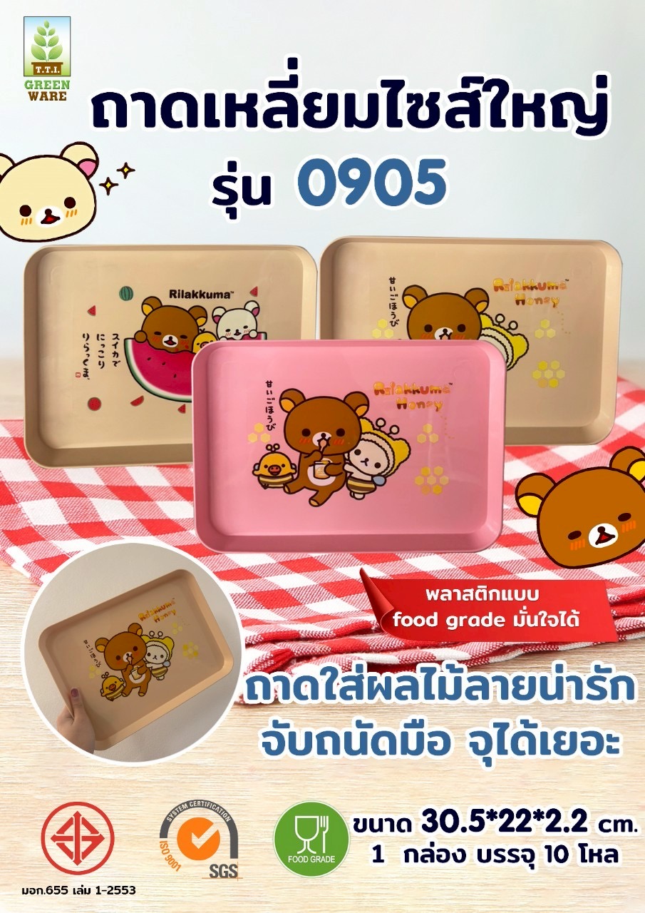 0905 ถาดเหลี่ยม GW-0905 ลาย คุมะ(TTI)