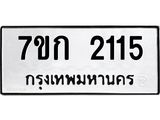 รับจองทะเบียนรถ 2115 ทะเบียนหมวดใหม่ 7ขก 2115 ทะเบียนมงคล ผลรวมดี 19