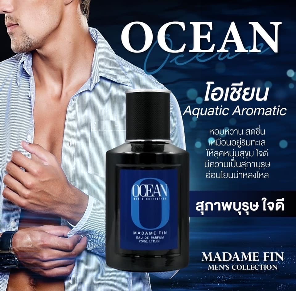 น้ำหอมมาดามฟิน น้ำหอมผู้ชาย กลิ่นโอเชี่ยน OCEAN (กล่องสีน้ำเงิน)
