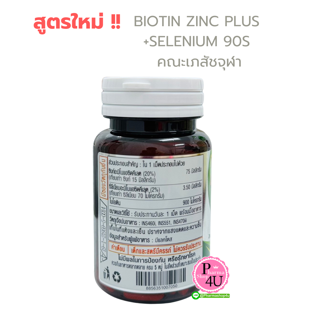 สูตรใหม่!! Biotin Zinc Plus เพิ่ม Selenium 90 เม็ด/กระปุก คณะเภสัชจุฬา (ดูแลปัญหาผมร่วง เล็บเปราะบาง ผิวเป็นสิว)