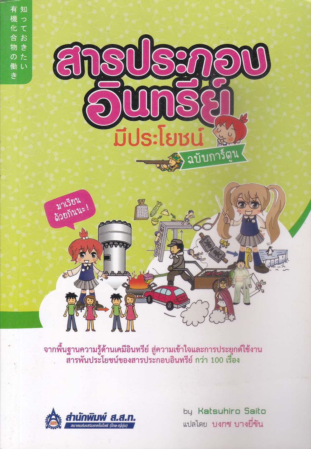 หนังสือสารประกอบอินทรีย์มีประโยชน์ ฉบับการ์ตูน