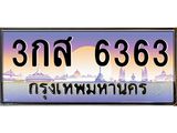 น.ทะเบียนรถ 6363 เลขประมูล ทะเบียนสวย 3กส 6363 จากกรมขนส่ง