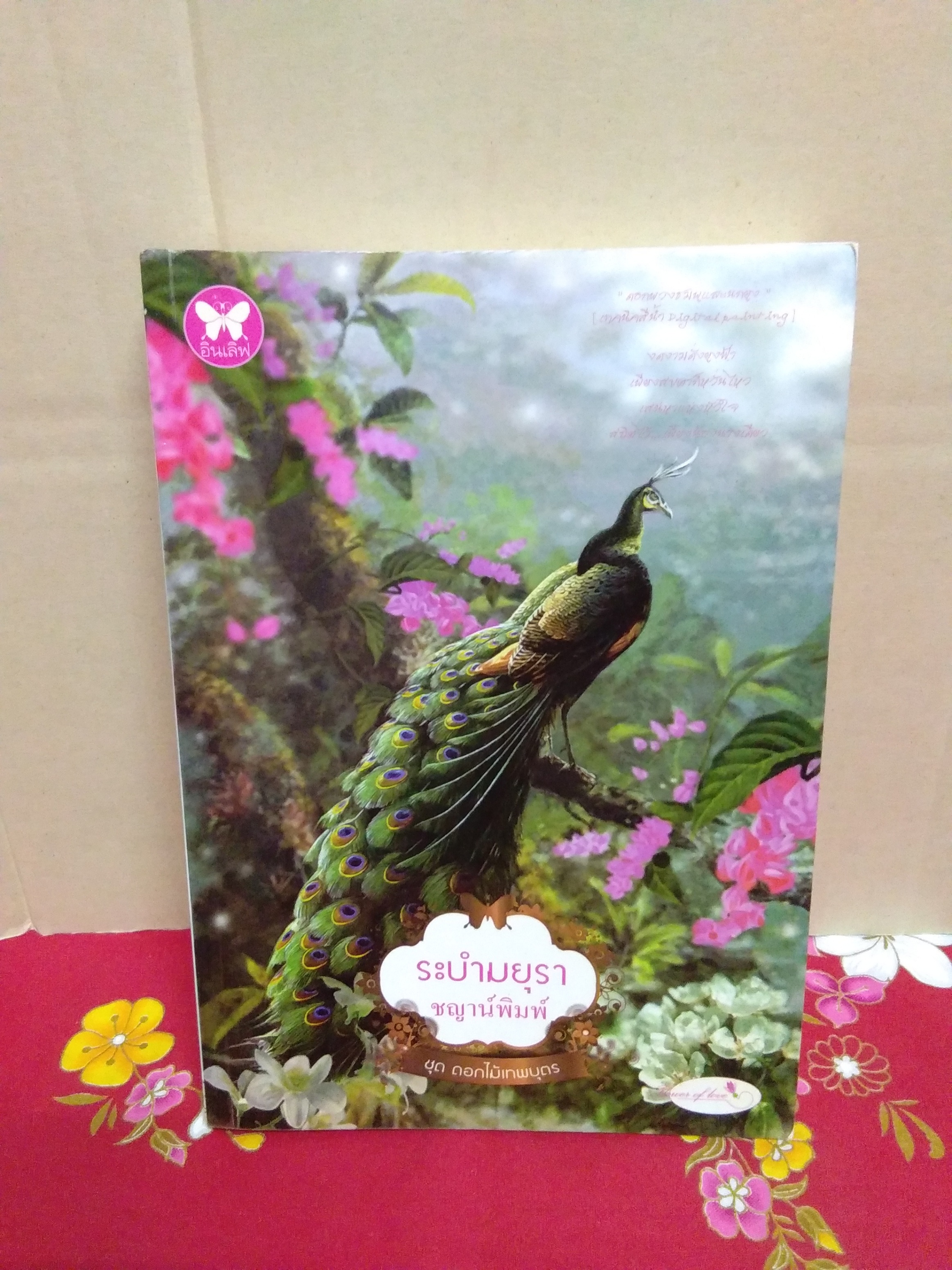 ระบำมยุรา(พิมพ์แรก)ลด30%(มีตำหนิรอยเปื้อนสันขาวด้านบนไม่มีที่คั่น)/ชญาน์พิมพ์/อินเลิฟ