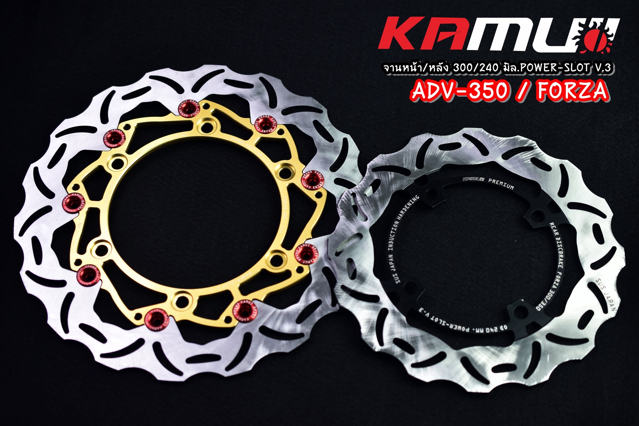 จานดิสก์ ADV-350 จานดิสก์ Forza 300/350 จานดิสก์KAMUI จานหน้า 300 มิล.Power-Slot V.3 ราคา 3,800 บาท จานดิสก์หลัง 240 มิล. V.3 ราคา 2,200 บาท
