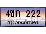 3.ทะเบียนรถ 222 เลขประมูล ทะเบียนสวย 4ขก 222 จากกรมขนส่ง
