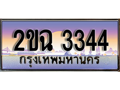 แต่งรถให้สวยด้วยเลขทะเบียน 2ขฉ 3344 สวยหรูคู่รถคุณ ผลรวมดี 23