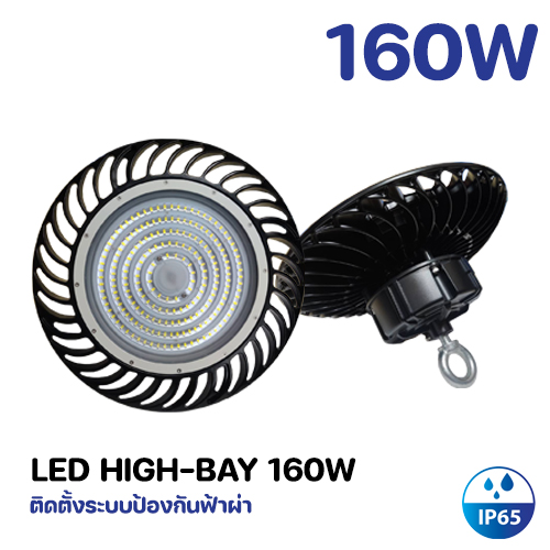 โคมไฟ LED HIGH-BAY 160W Model. GT-HBH160UFO