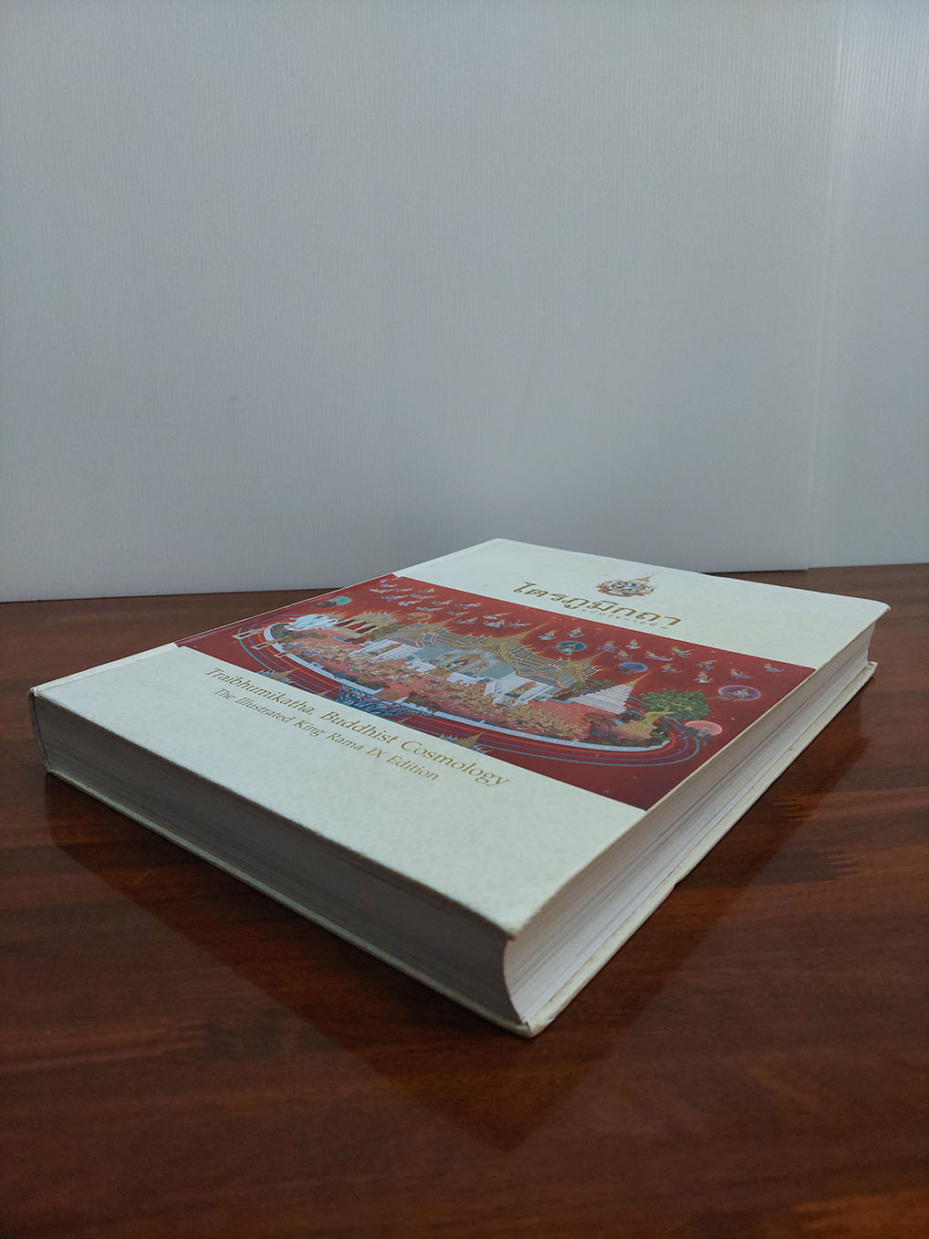 ไตรภูมิกถา สมัยรัชกาลที่ 9