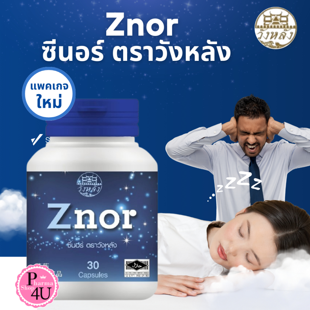 (รุ่นใหม่) Znor ซีนอร์ (1ขวด/30เเคปซูล) ผลิตภัณฑ์สมุนไพร จาก PharmaHof และวังหลัง