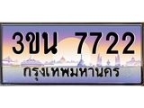 อ.ทะเบียนรถ 7722 เลขประมูล ทะเบียนสวย 3ขน 7722