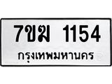 รับจองทะเบียน 1154 หมวดใหม่ 7ขฆ 1154 ทะเบียนมงคล ผลรวมดี 24