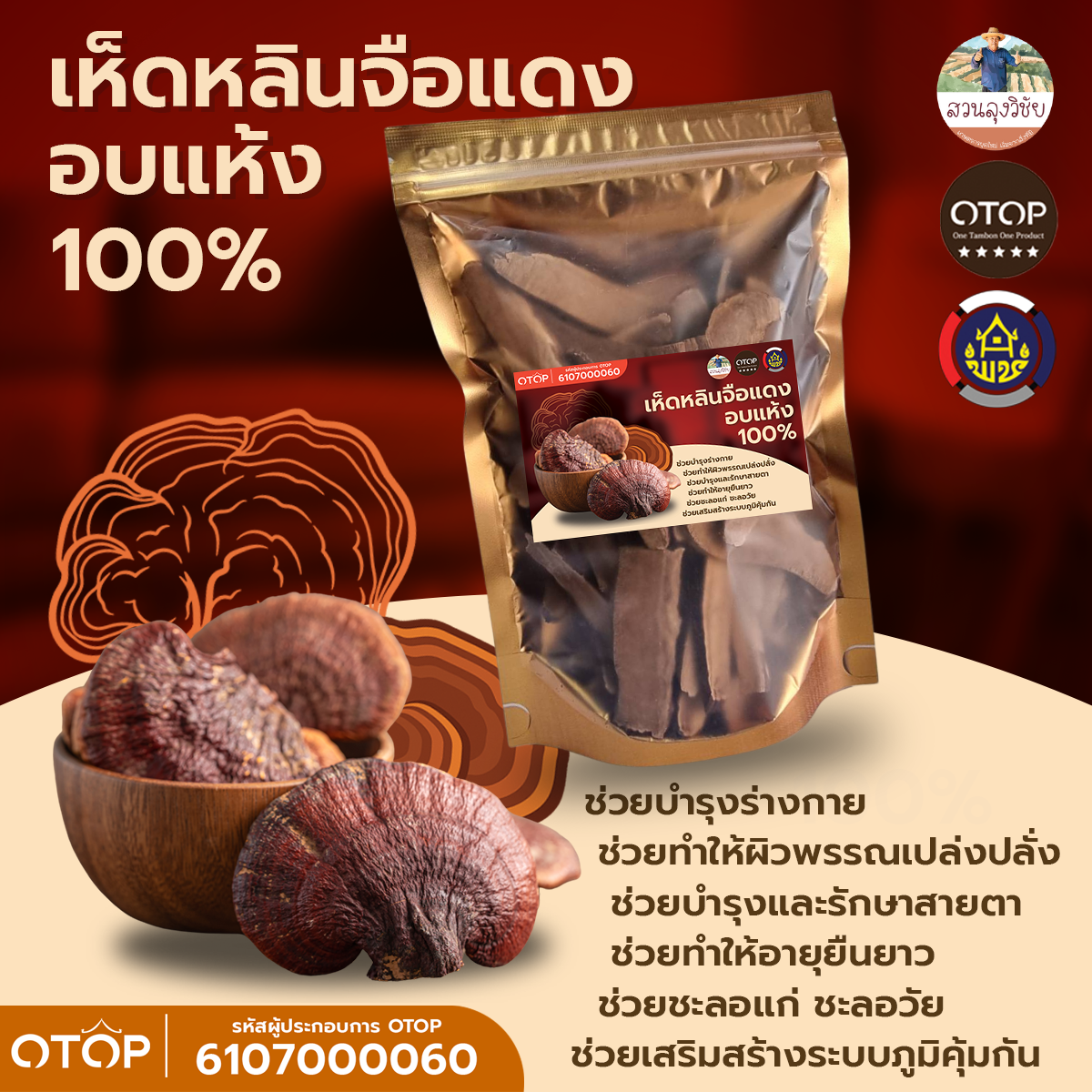 เห็ดหลินจือแดง สายพันธุ์ G2 เห็ดหลินจืออบแห้ง คัดพิเศษขนาด 90 กรัม Lingzhi เห็ดหลินจือ ดื่มเพื่อสุขภาพที่ดีในทุกๆ วัน