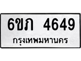 รับจองทะเบียนรถ 4649 หมวดใหม่ 6ขภ 4649 ทะเบียนมงคล ผลรวมดี 32