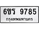 รับจองทะเบียนรถ 9785 หมวดใหม่ 6ขร 9785 ทะเบียนมงคล ผลรวมดี 41