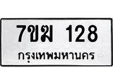 รับจองทะเบียน 128 หมวดใหม่ 7ขฆ 128 ทะเบียนมงคล ผลรวมดี 23