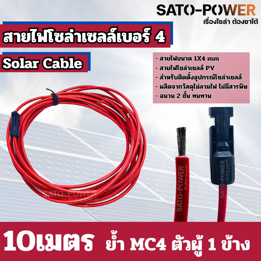 สายไฟโซล่าเซลล์ สาย PV เบอร์ 4 เบอร์ 6 ย้ำหัวท้าย 3เมตร, 5เมตร, 10เมตร สายไฟโซล่าเซลล์