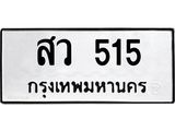 ทะเบียนรถ 515 ทะเบียนมงคลสว 515 ผลรวมดี 24