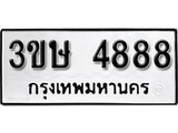 ทะเบียน 4888, ทะเบียนรถ 3ขษ 4888,ทะเบียนนี้มีแล้วขอให้โชคดี