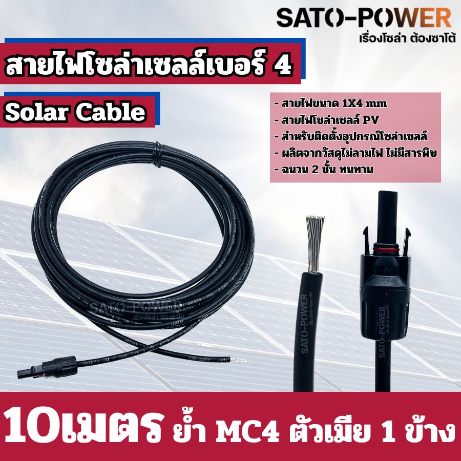 สายไฟโซล่าเซลล์ สาย PV เบอร์ 4 เบอร์ 6 ย้ำหัวท้าย 3เมตร, 5เมตร, 10เมตร สายไฟโซล่าเซลล์
