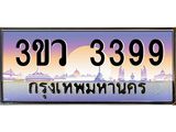 15.ทะเบียนรถ 3399 เลขประมูล ทะเบียนสวย 3ขว 3399 จากกรมขนส่ง