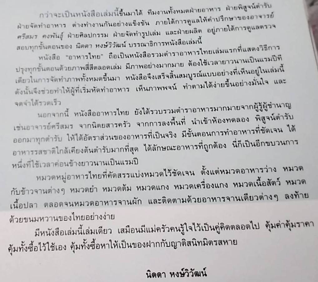 อาหารไทย อนุสรณ์งานพระราชทานเพลิงศพนายธนาไชย อรุณทัต ( จ.ม.)